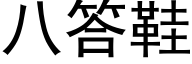 八答鞋 (黑體矢量字庫)