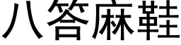 八答麻鞋 (黑体矢量字库)