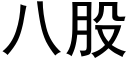 八股 (黑體矢量字庫)