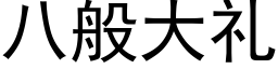 八般大禮 (黑體矢量字庫)