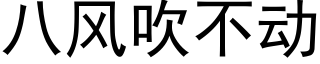 八風吹不動 (黑體矢量字庫)