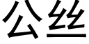 公絲 (黑體矢量字庫)