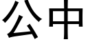 公中 (黑体矢量字库)