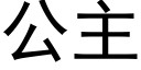 公主 (黑体矢量字库)