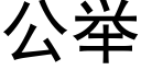 公舉 (黑體矢量字庫)