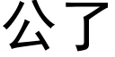 公了 (黑体矢量字库)