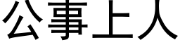 公事上人 (黑體矢量字庫)