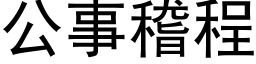 公事稽程 (黑體矢量字庫)