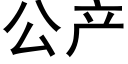 公産 (黑體矢量字庫)