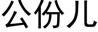 公份兒 (黑體矢量字庫)