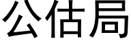 公估局 (黑体矢量字库)