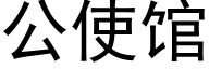 公使館 (黑體矢量字庫)