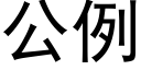 公例 (黑體矢量字庫)