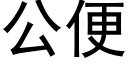 公便 (黑體矢量字庫)