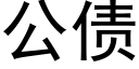 公债 (黑体矢量字库)