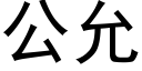 公允 (黑體矢量字庫)