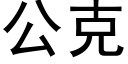 公克 (黑体矢量字库)