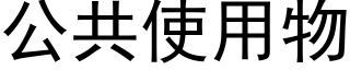 公共使用物 (黑体矢量字库)