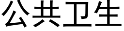 公共衛生 (黑體矢量字庫)