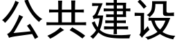 公共建设 (黑体矢量字库)