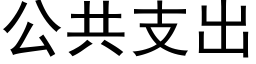 公共支出 (黑体矢量字库)