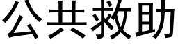 公共救助 (黑體矢量字庫)