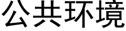 公共環境 (黑體矢量字庫)