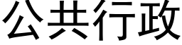 公共行政 (黑体矢量字库)