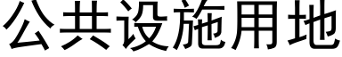 公共设施用地 (黑体矢量字库)