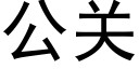 公关 (黑体矢量字库)