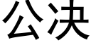 公決 (黑體矢量字庫)