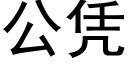 公凭 (黑体矢量字库)