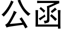 公函 (黑體矢量字庫)