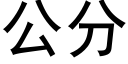 公分 (黑體矢量字庫)