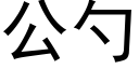 公勺 (黑体矢量字库)