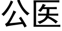 公医 (黑体矢量字库)