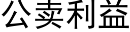 公賣利益 (黑體矢量字庫)