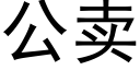 公卖 (黑体矢量字库)