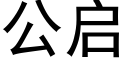 公启 (黑体矢量字库)