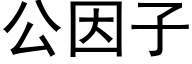 公因子 (黑体矢量字库)