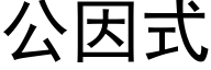 公因式 (黑體矢量字庫)