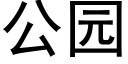 公園 (黑體矢量字庫)