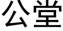 公堂 (黑体矢量字库)