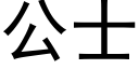 公士 (黑體矢量字庫)