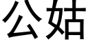 公姑 (黑体矢量字库)