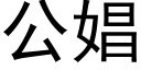 公娼 (黑体矢量字库)