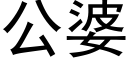 公婆 (黑体矢量字库)