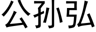 公孙弘 (黑体矢量字库)