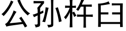 公孫杵臼 (黑體矢量字庫)