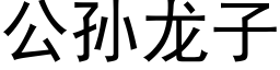 公孙龙子 (黑体矢量字库)